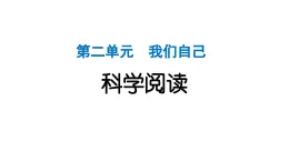 2024教科版科学二年级下册第二单元我们自己科学阅读 作业课件