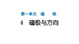 2024教科版科学二年级下册第一单元磁铁4磁极与方向 作业课件