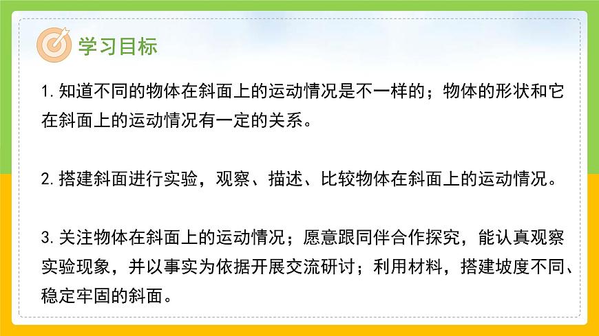 教科版科學(xué)三下 1.4《物體在斜面上運(yùn)動(dòng)》同步課件第2頁