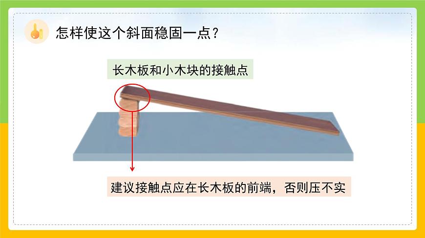 教科版科學(xué)三下 1.4《物體在斜面上運(yùn)動(dòng)》同步課件第6頁