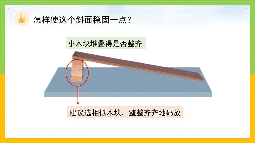 教科版科學(xué)三下 1.4《物體在斜面上運(yùn)動(dòng)》同步課件第7頁