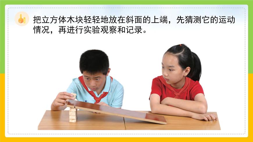 教科版科學(xué)三下 1.4《物體在斜面上運(yùn)動(dòng)》同步課件第8頁