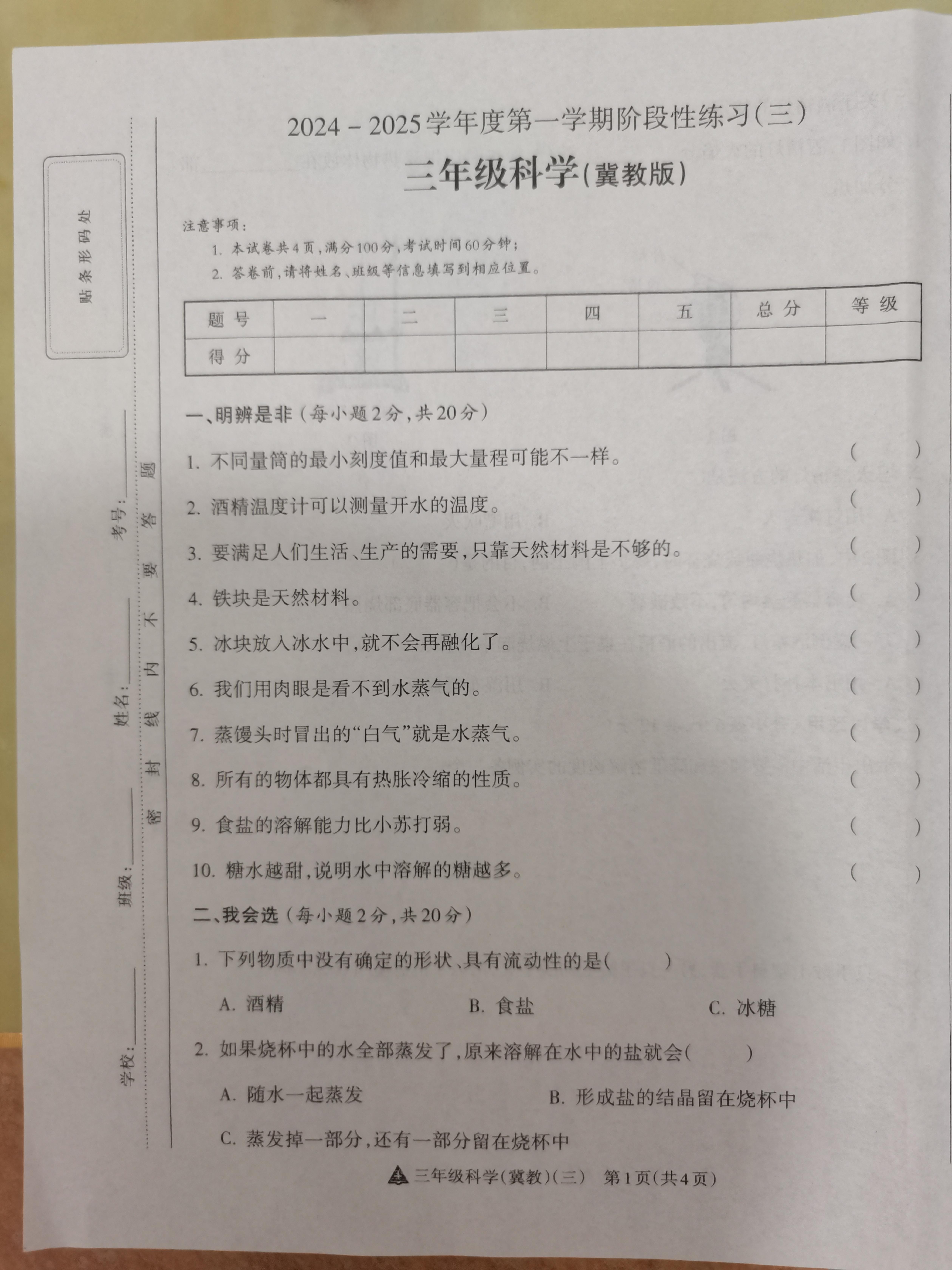 山西省晋中市榆次区经纬机械（集团）有限公司小学2024-2025学年三年级上学期12月月考科学试题