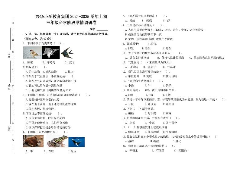 河南省郑州市二七区兴华小学教育集团2024-2025学年三年级上学期期中科学试卷第1页