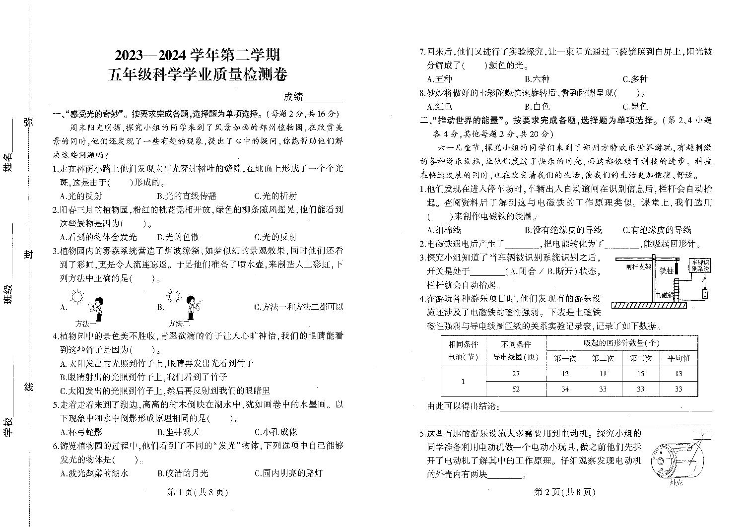 河南省郑州市二七区2023-2024学年五年级下学期期末学业质量检测科学试题