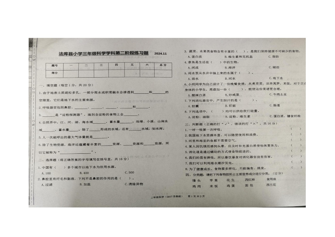 辽宁省沈阳市法库县2024-2025学年三年级上学期12月月考科学试题