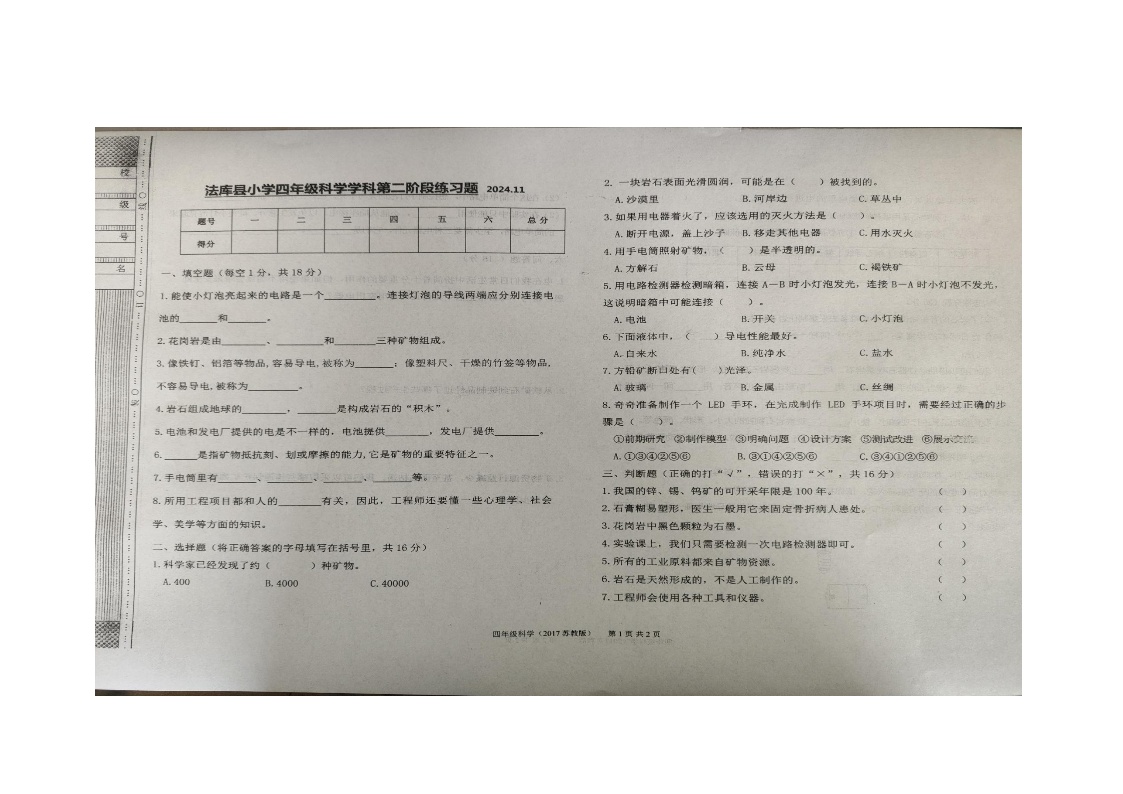 辽宁省沈阳市法库县2024-2025学年四年级上学期12月月考科学试题