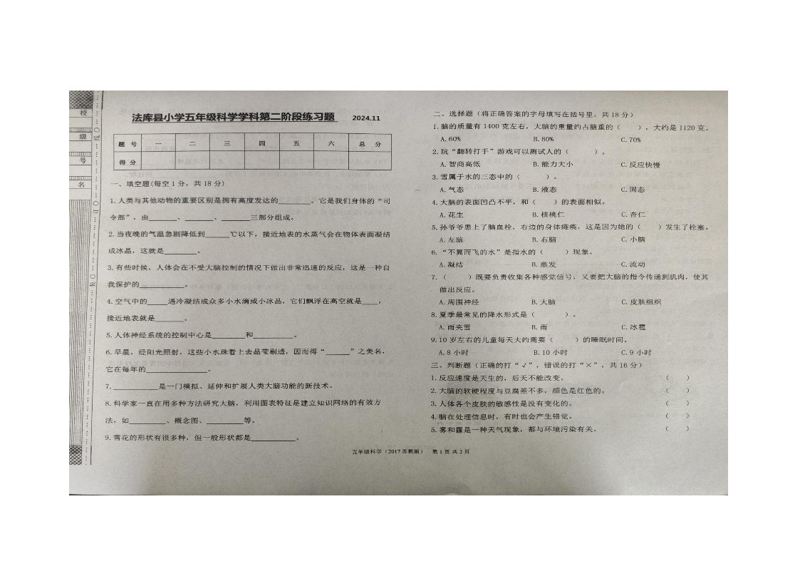 辽宁省沈阳市法库县2024-2025学年五年级上学期12月月考科学试题