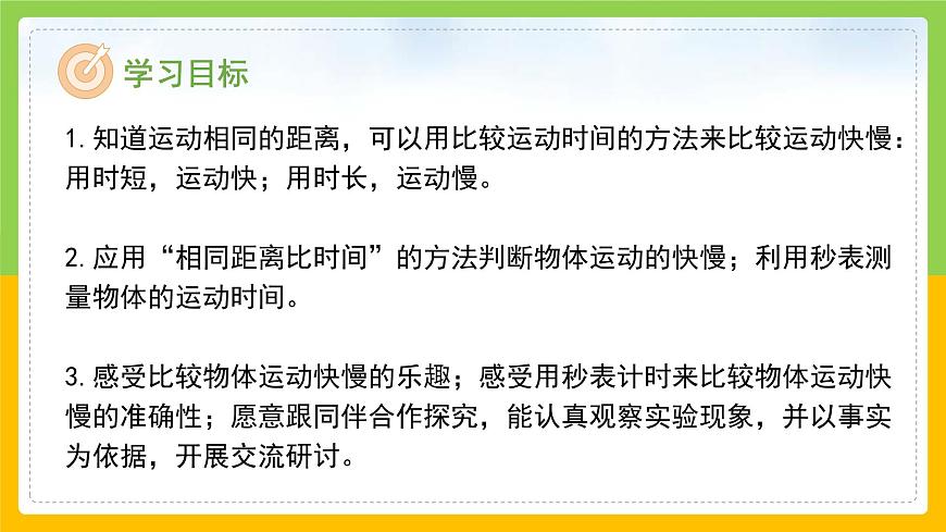 教科版科學(xué)三下 1.5《比較相同距離內(nèi)運(yùn)動(dòng)的快慢》課件第2頁