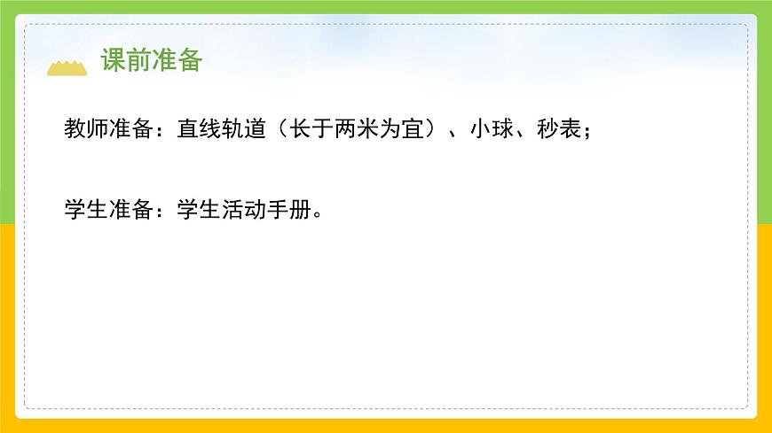 教科版科學(xué)三下 1.5《比較相同距離內(nèi)運(yùn)動(dòng)的快慢》課件第3頁