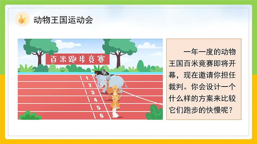教科版科學(xué)三下 1.5《比較相同距離內(nèi)運(yùn)動(dòng)的快慢》課件第6頁