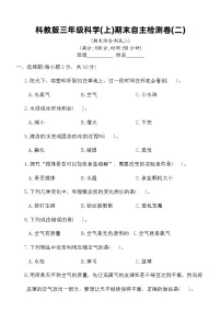 科教版三年级科学(上)期末自主检测卷(二)(含答案)