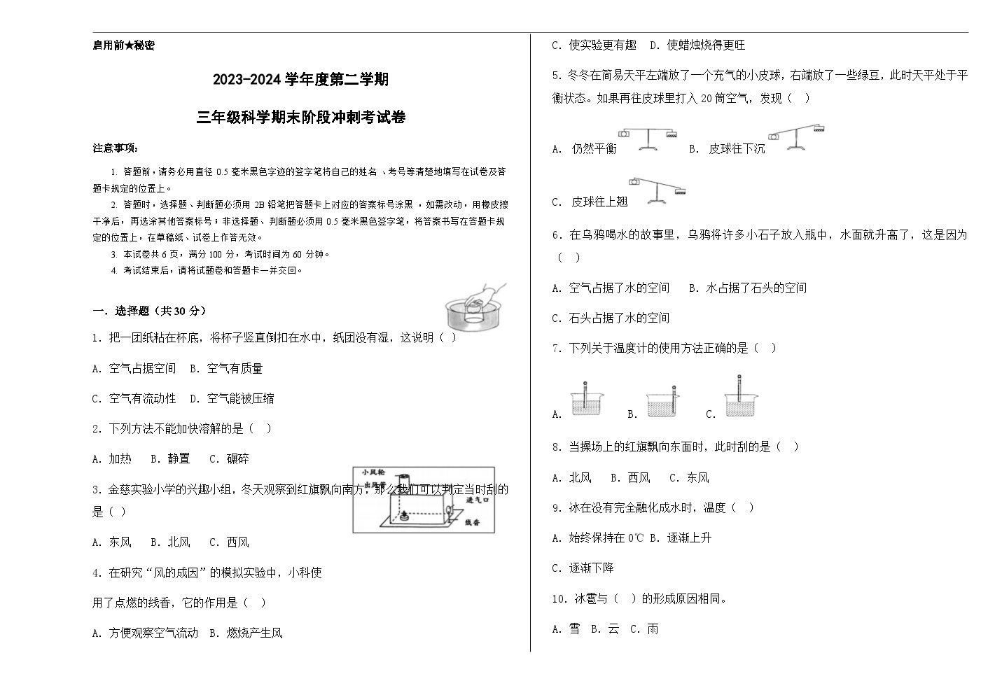 陕西咸阳市长武县2023-2024学年三年级下学期期末阶段冲刺考科学试卷