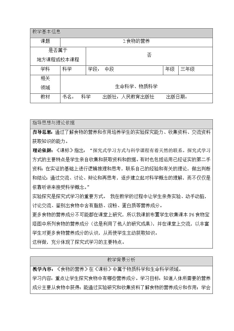 《食物的营养》参考教案第1页