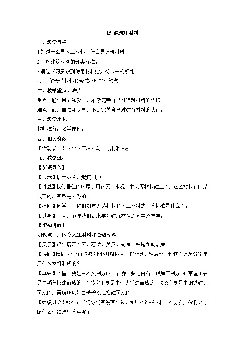 《建筑中的材料》参考教案第1页