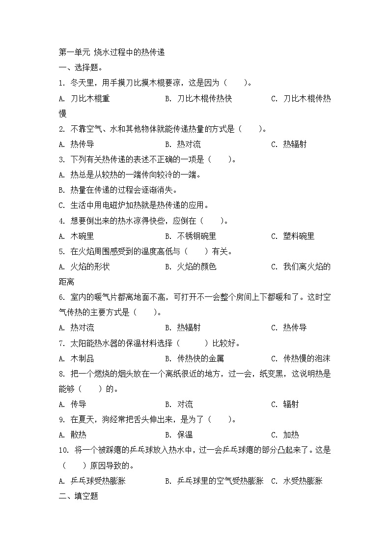 《第一单元烧水过程中的热传递(原卷版)》单元检测第1页