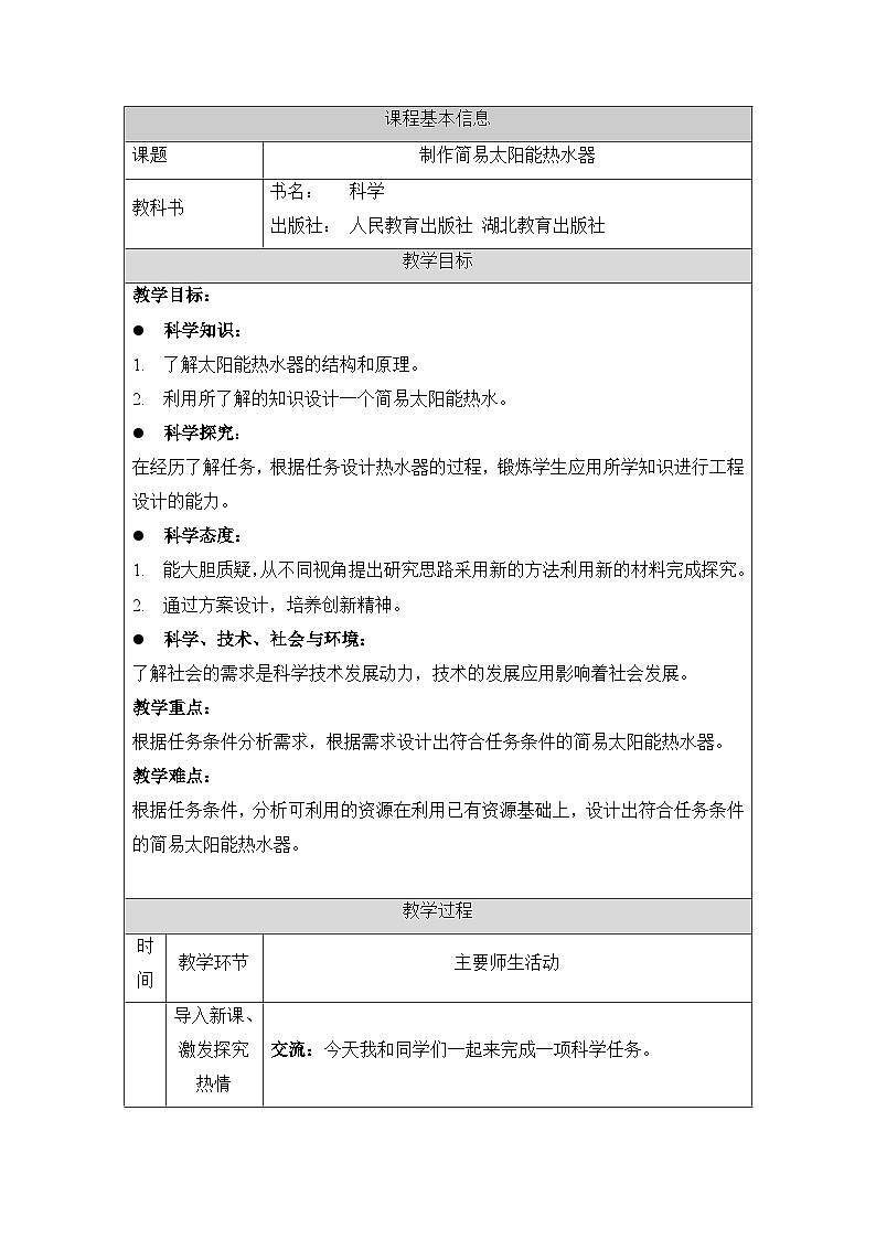 《制作简易太阳能热水器》参考教案第1页