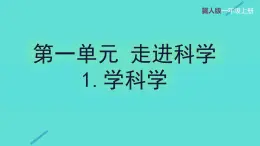 1.1 学科学（教学课件）-一年级科学上册同步精品课堂（冀人版·2024秋）