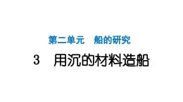 2024教科版科学五年级下册第二单元船的研究3 用沉的材料造船 作业课件ppt