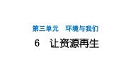 教科版（2024）五年级下册6.让资源再生作业ppt课件