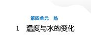 小学科学教科版（2024）五年级下册1.温度与水的变化作业课件ppt
