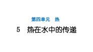 小学科学教科版（2024）五年级下册5.热在水中的传递作业课件ppt