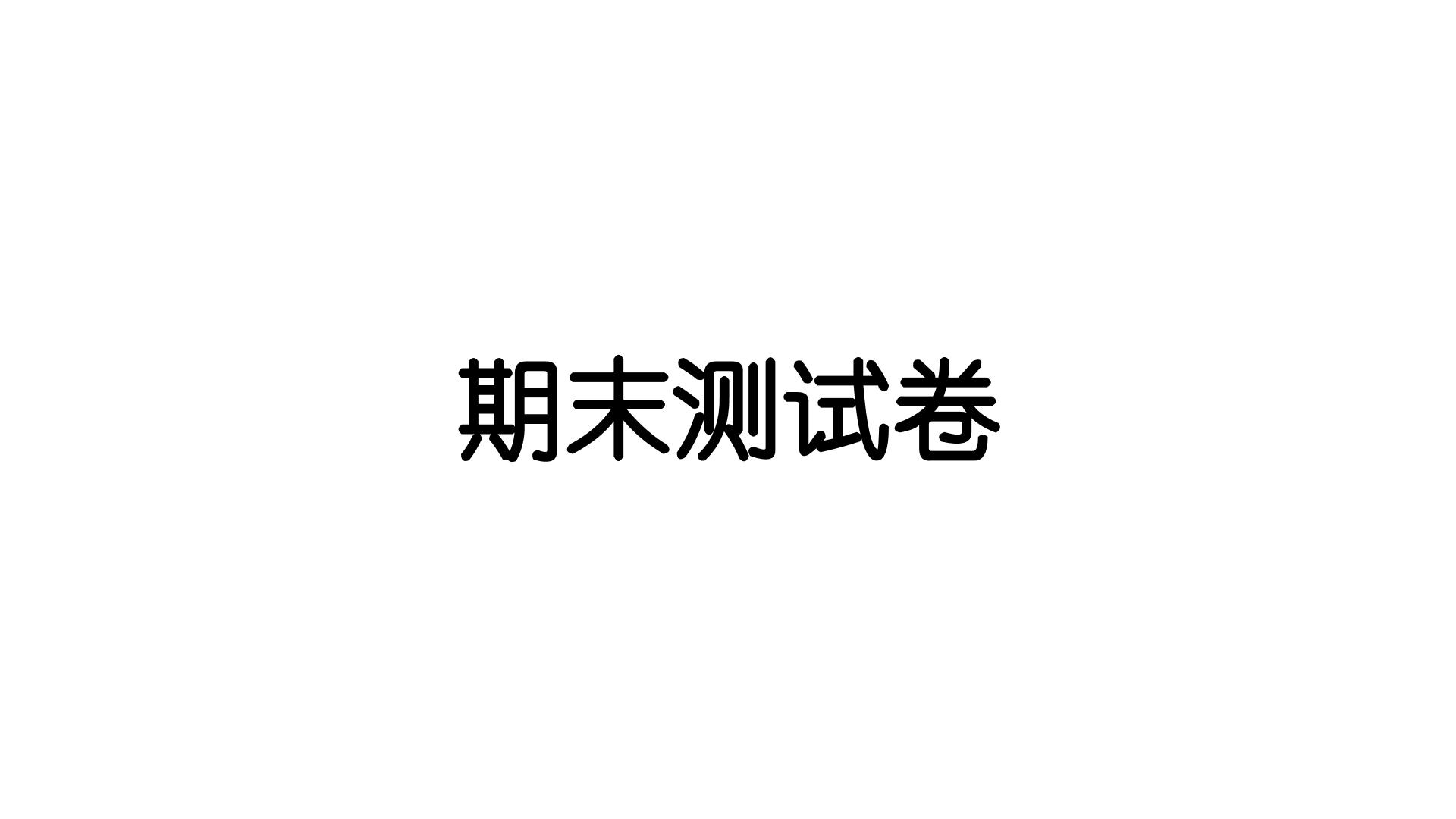 2024教科版科学五年级下册期末测试卷 作业课件ppt