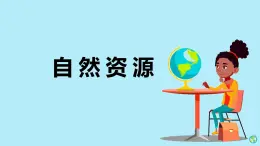 人教鄂教版（2024）科学六上第四单元《自然资源》复习课件