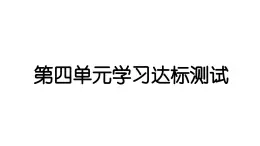 2024教科版科学五年级下册第四单元学习达标测试 作业课件ppt