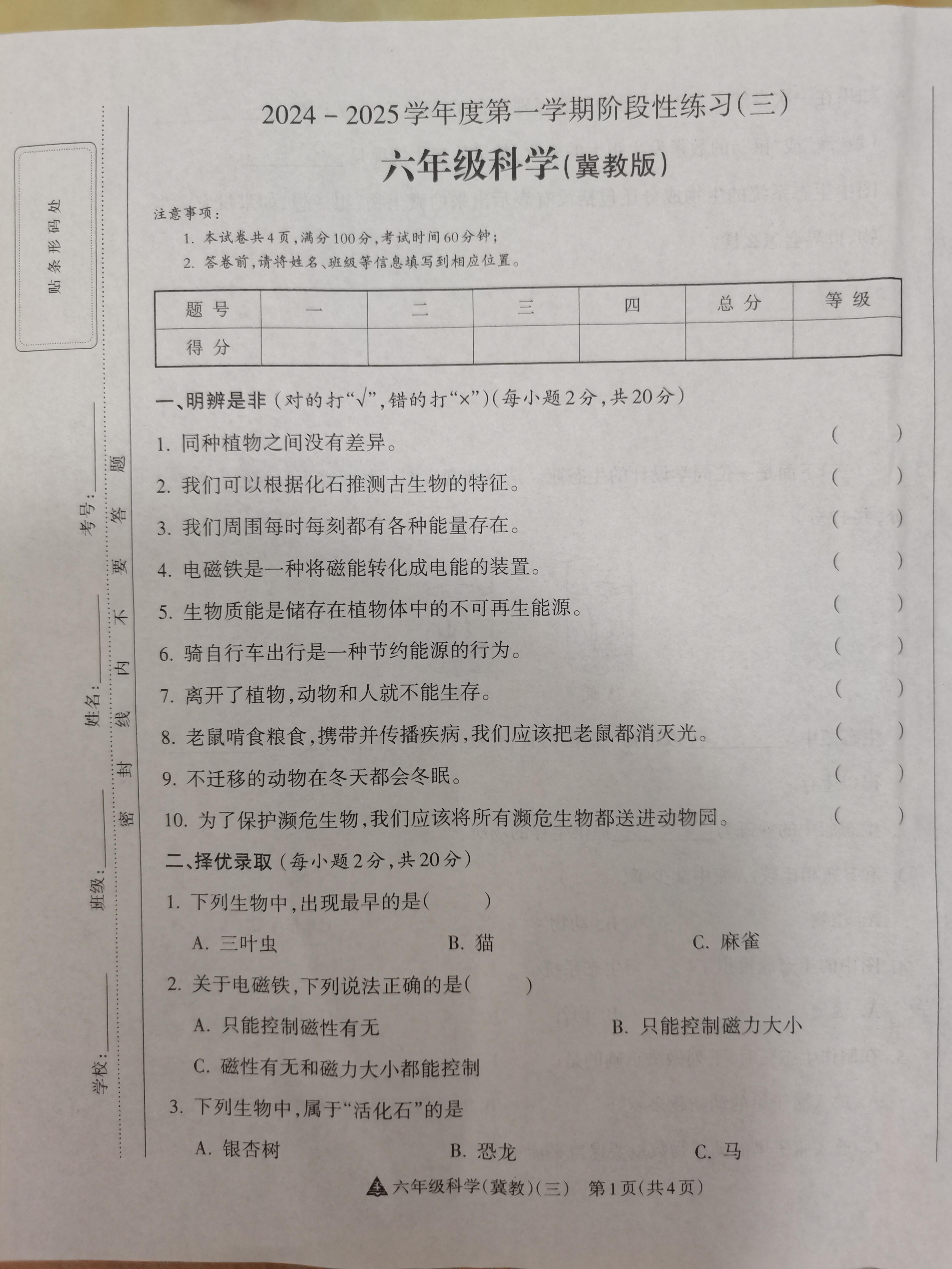 山西省晋中市榆次区经纬机械（集团）有限公司小学2024-2025学年六年级上学期12月月考科学试题