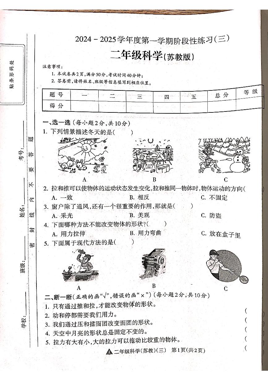 山西省吕梁市离石区吕梁市离石区呈祥路小学校2024-2025学年二年级上学期12月月考科学试题