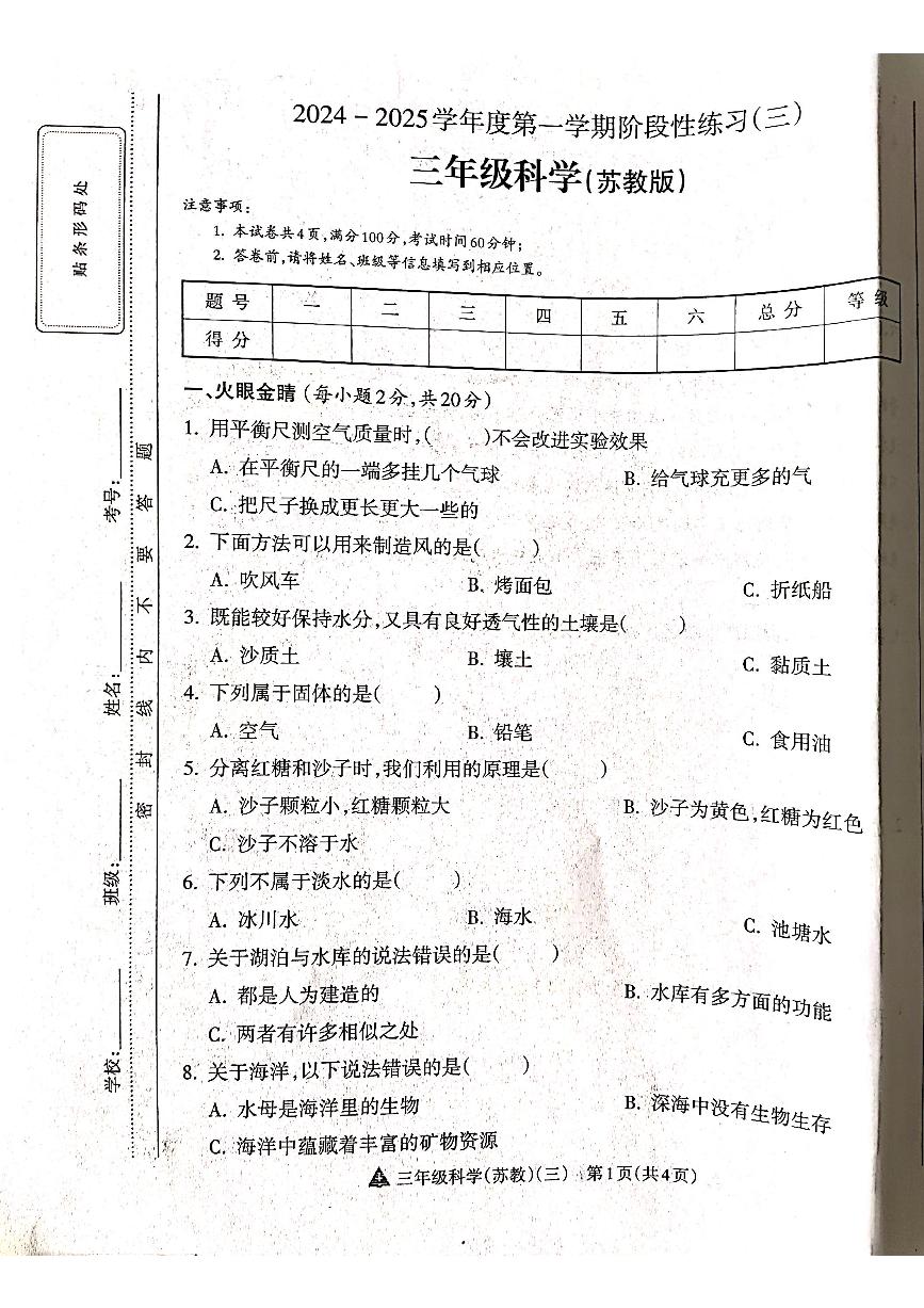 山西省吕梁市离石区吕梁市离石区呈祥路小学校2024-2025学年三年级上学期12月月考科学试题