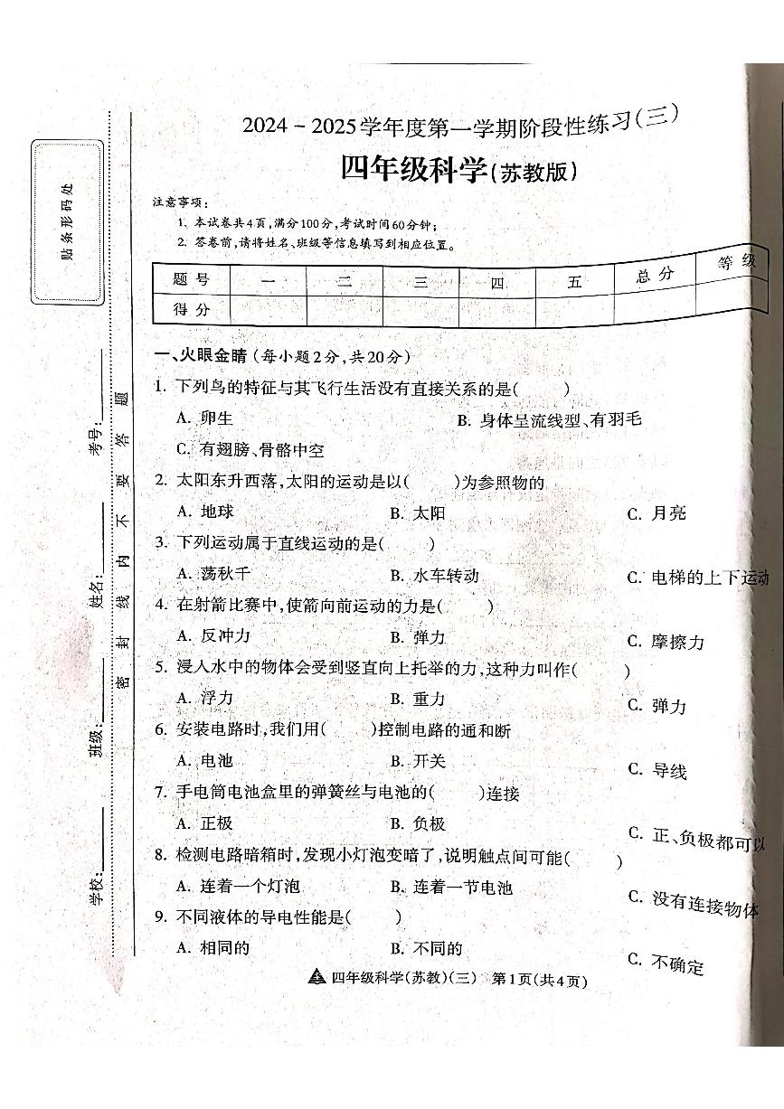 山西省吕梁市离石区吕梁市离石区呈祥路小学校2024-2025学年四年级上学期12月月考科学试题