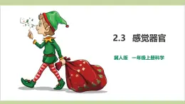 2.3 感觉器官（教学课件）-一年级科学上册同步课堂（冀人版·2024秋）