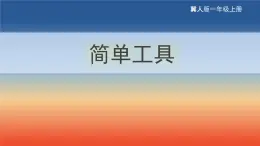 2.5 简单工具（教学课件）-一年级科学上册同步精品课堂（冀人版·2024秋）