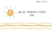 小学科学冀人版（2024）一年级上册（2024）10 常见材料教学课件ppt