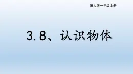 3.8 认识物体（教学课件）-一年级科学上册同步精品课堂（冀人版·2024秋）