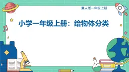 3.9 给物体分类（教学课件）-一年级科学上册同步精品课堂（冀人版·2024秋）