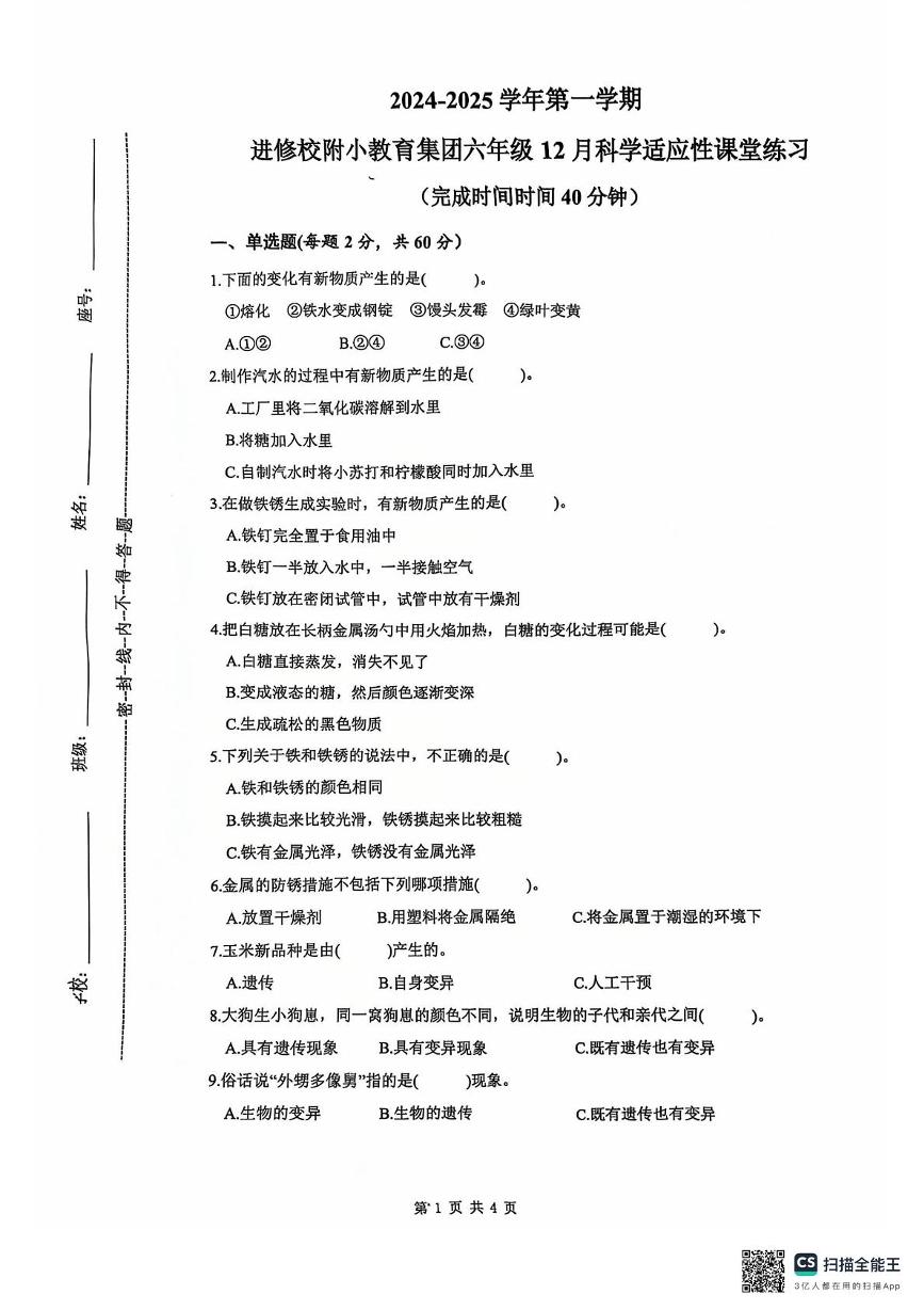 福建省福州市鼓楼区进修校附小教育集团2024-2025学年六年级上学期12月份月考科学卷