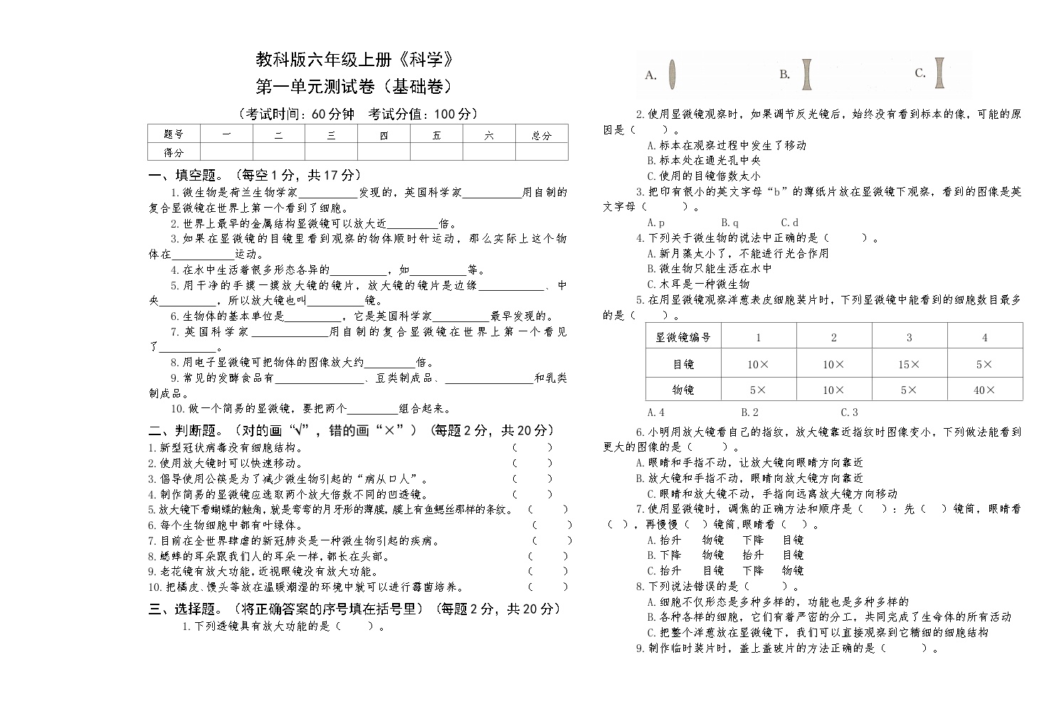 教科版六年级上册《科学》第一单元测试卷（基础卷）【后附答案】