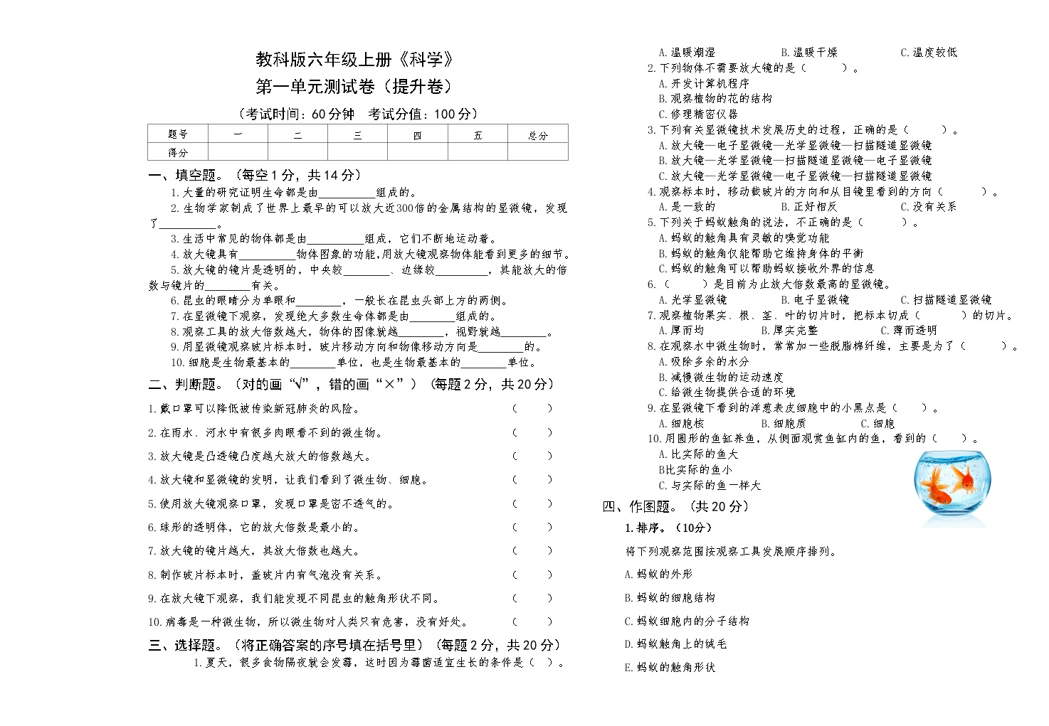 教科版六年级上册《科学》第一单元测试卷（提升卷）【后附答案】