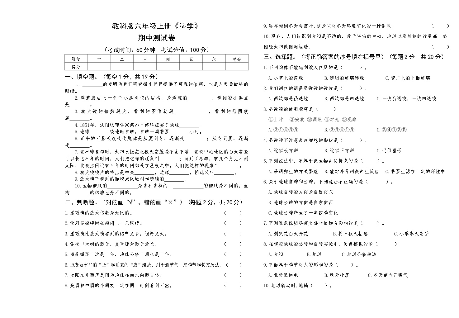 教科版六年级上册《科学》期中测试卷【后附答案】