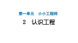 2024教科版科学六年级下册第一单元小小工程师2 认识工程 作业课件ppt