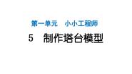 小学科学教科版（2024）六年级下册5.制作塔台模型作业ppt课件