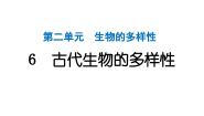 教科版（2024）六年级下册6.古代生物的多样性作业课件ppt