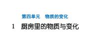 教科版（2024）1. 厨房里的物质与变化作业ppt课件