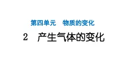 2024教科版科学六年级下册第四单元物质的变化2 产生气体的变化 作业课件ppt