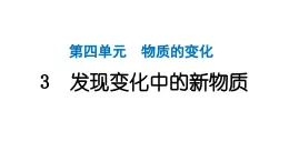 2024教科版科学六年级下册第四单元物质的变化3 发现变化中的新物质 作业课件ppt