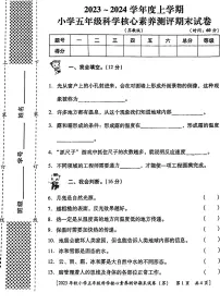 陕西省西安市新城区部分学校2023-2024学年五年级上学期期末核心素养测评科学试题