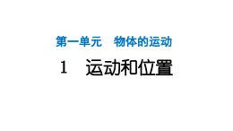 2024教科版科学三年级下册第一单元物体的运动1 运动和位置 作业课件ppt